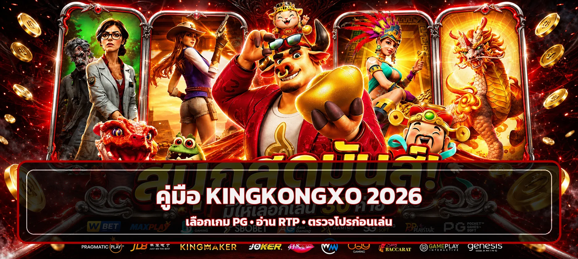 KINGKONGXO 2026 | คู่มือเกม PG, RTP และ 20 รับ100